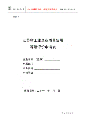 1、附件4江苏省工业企业质量信用等级评价申请表
