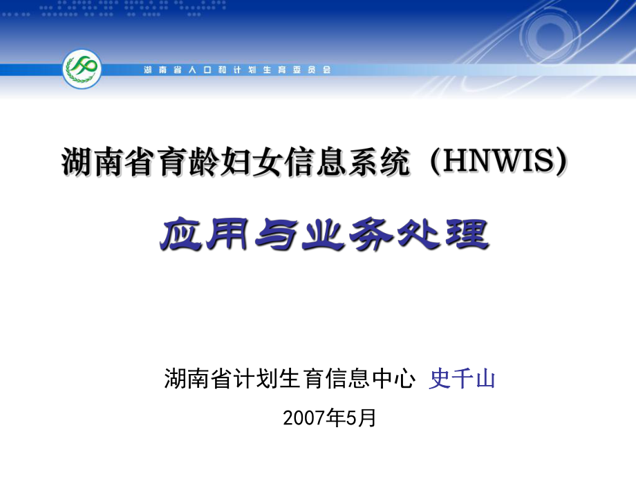 湖南省育龄妇女信息系统HNWIS_第1页