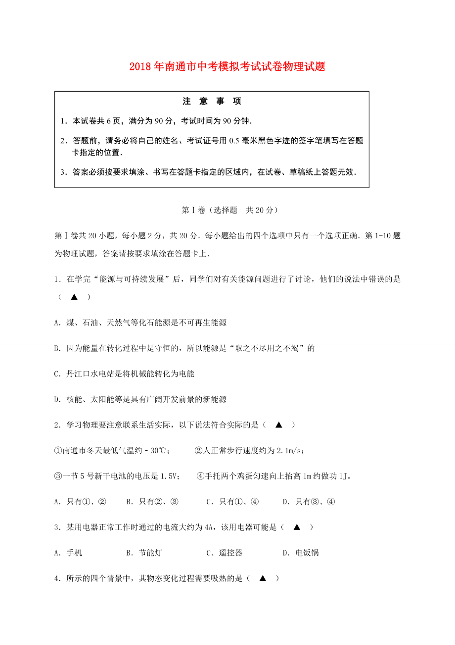 江苏省南通市2018届中考物理模拟考试试题三_第1页