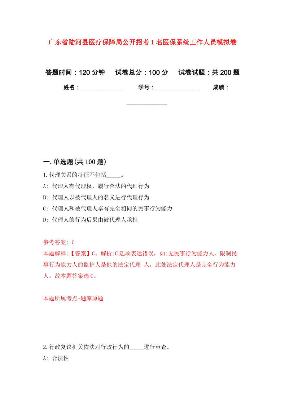 广东省陆河县医疗保障局公开招考1名医保系统工作人员强化训练卷（第5次）_第1页