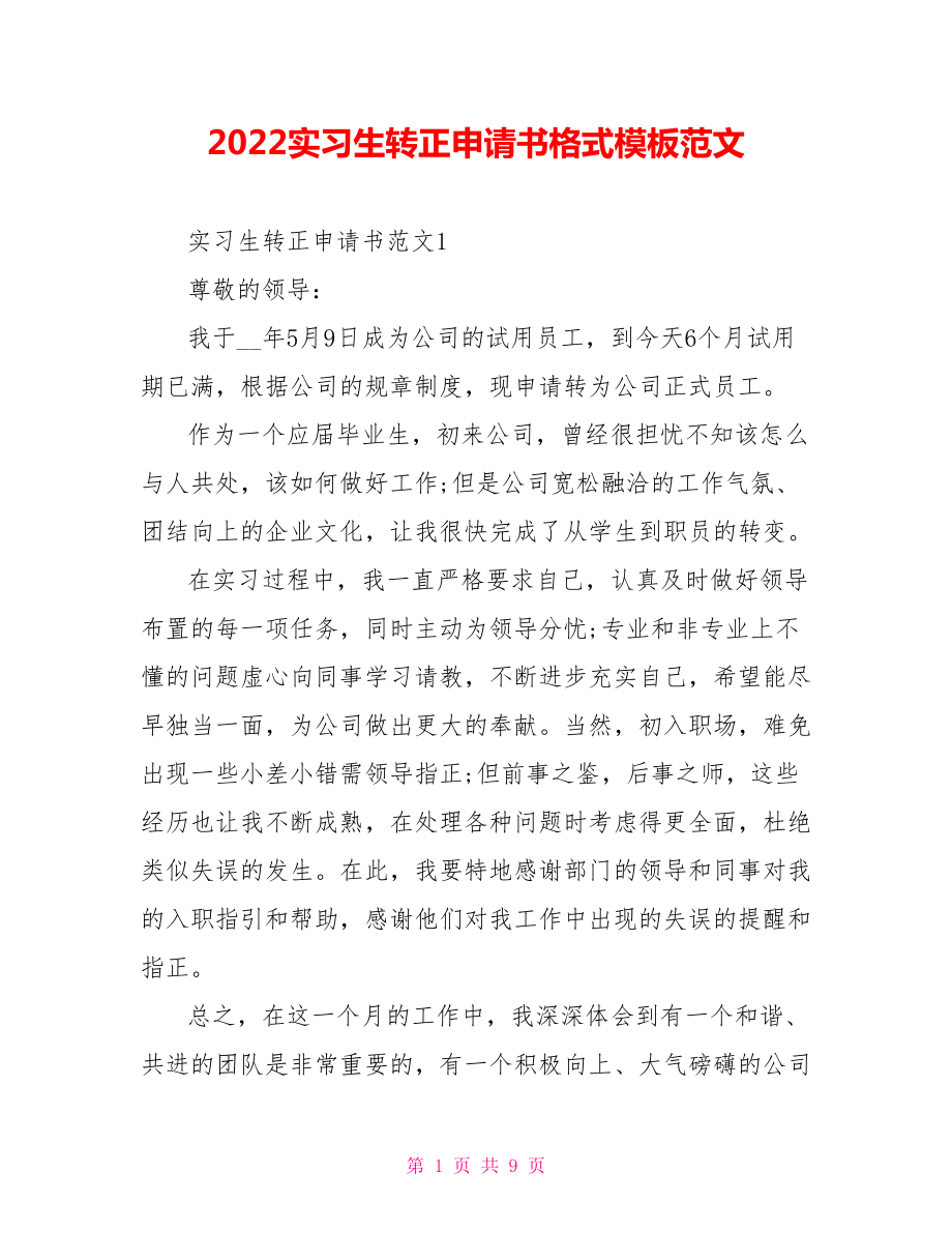 2022实习生转正申请书格式模板范文_第1页