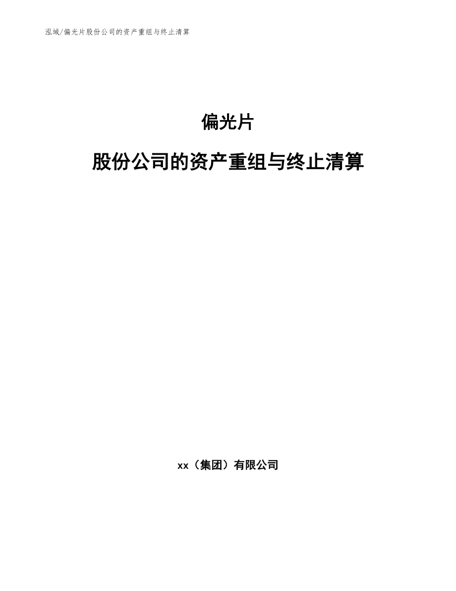 偏光片股份公司的资产重组与终止清算（参考）_第1页