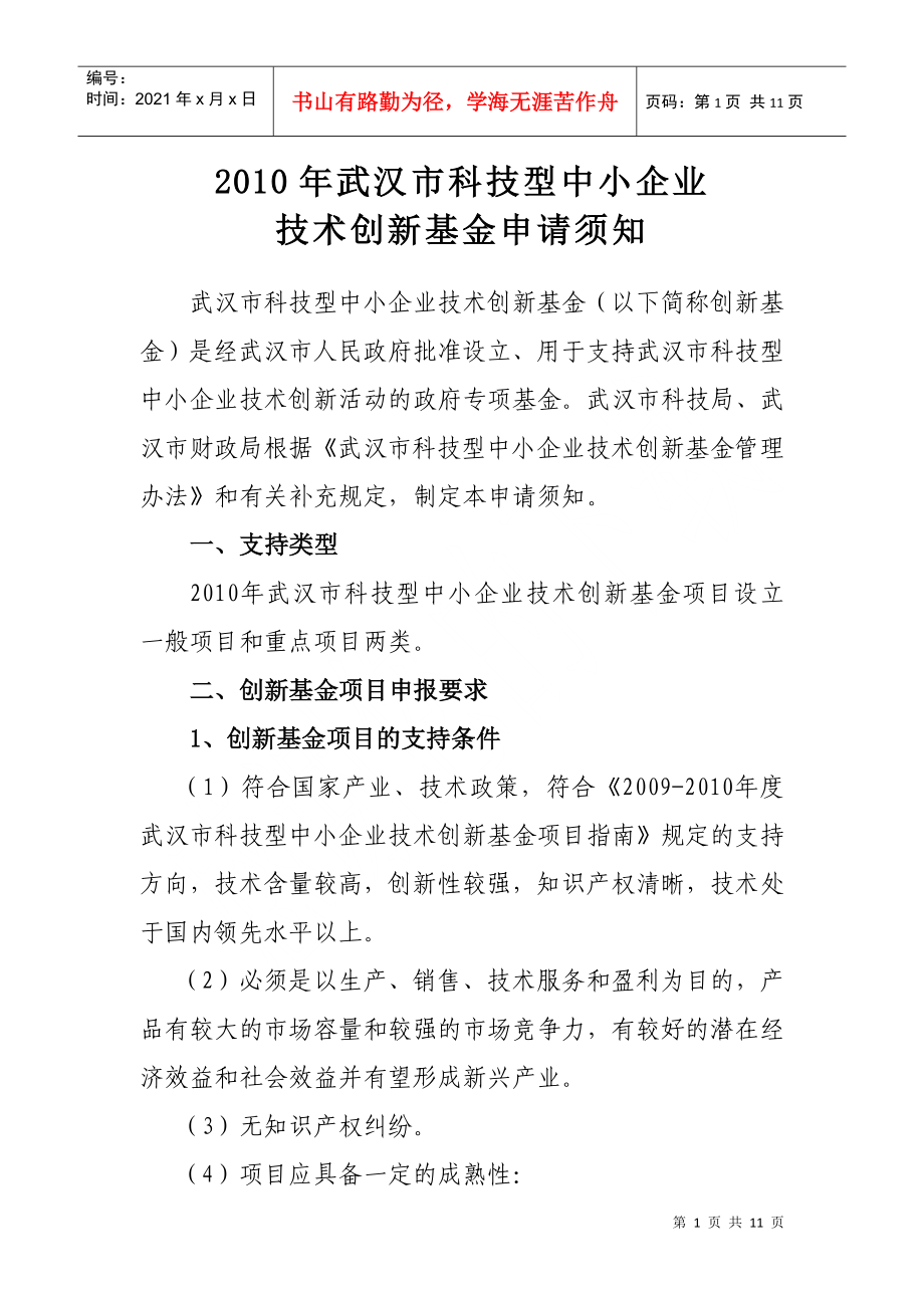 XXXX年武汉市科技型中小企业项目资金申报_第1页