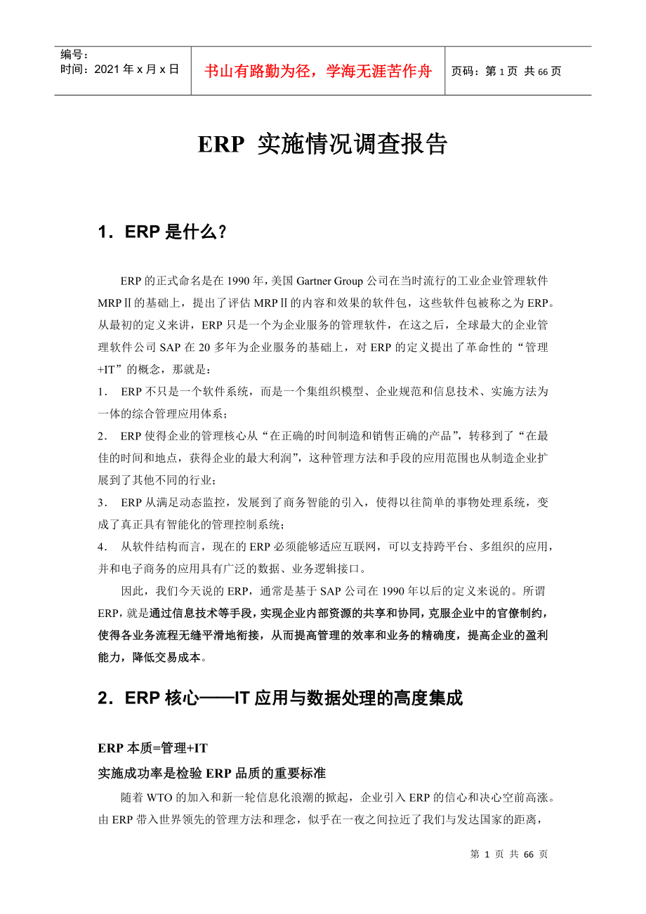 ERP实施情况全面调查报告_第1页