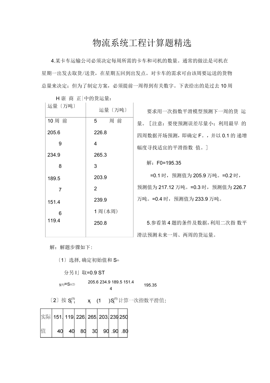 物流系统工程计算题_第1页