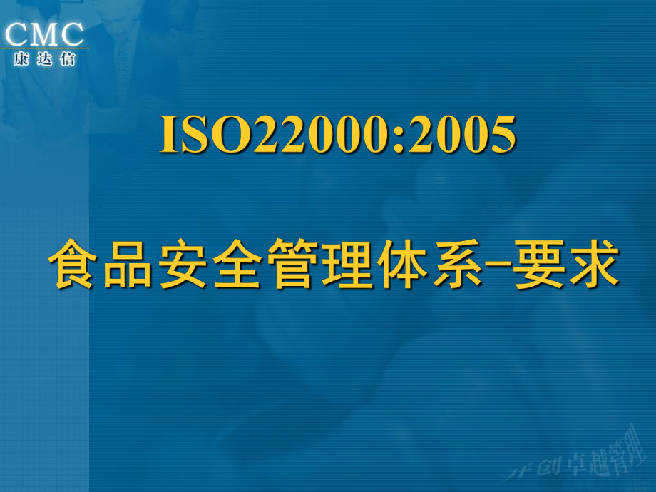 ISO22000-2005食品安全管理体系-要求(ppt 105页)_第1页