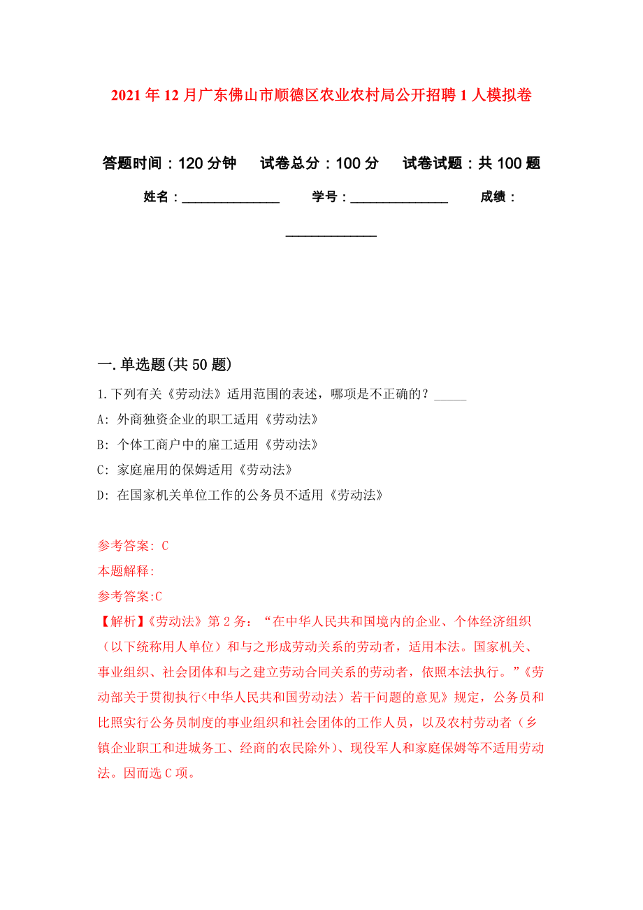 2021年12月广东佛山市顺德区农业农村局公开招聘1人押题训练卷（第5次）_第1页