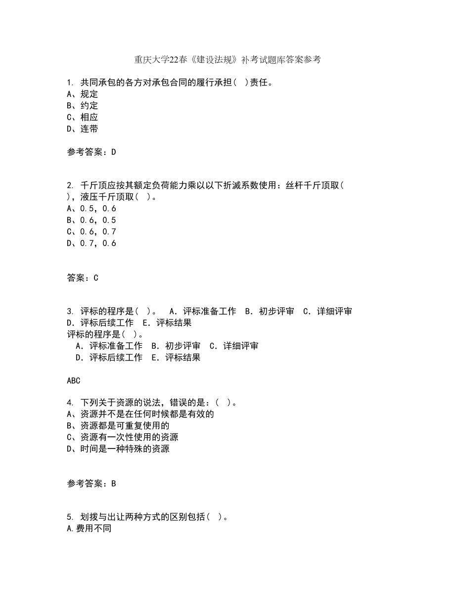 重庆大学22春《建设法规》补考试题库答案参考40_第1页