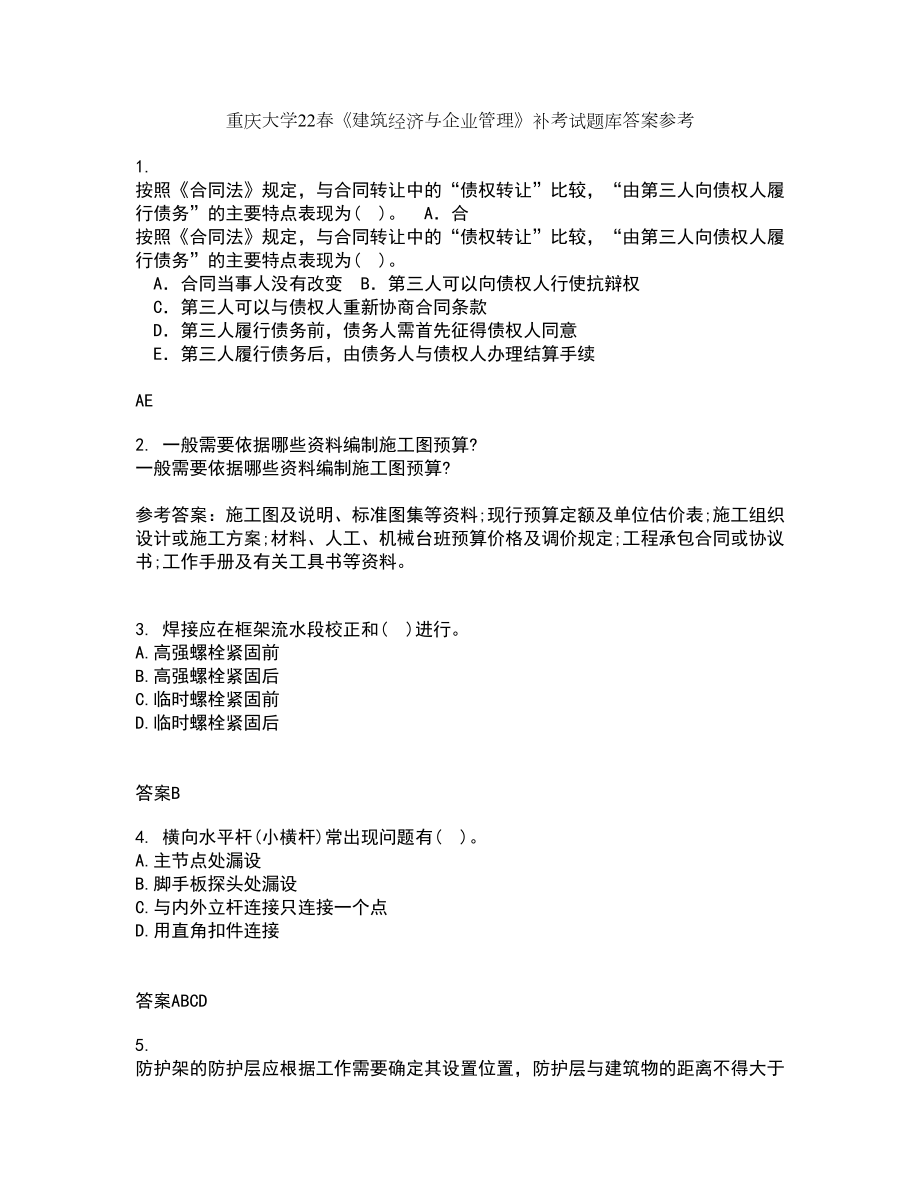 重庆大学22春《建筑经济与企业管理》补考试题库答案参考43_第1页