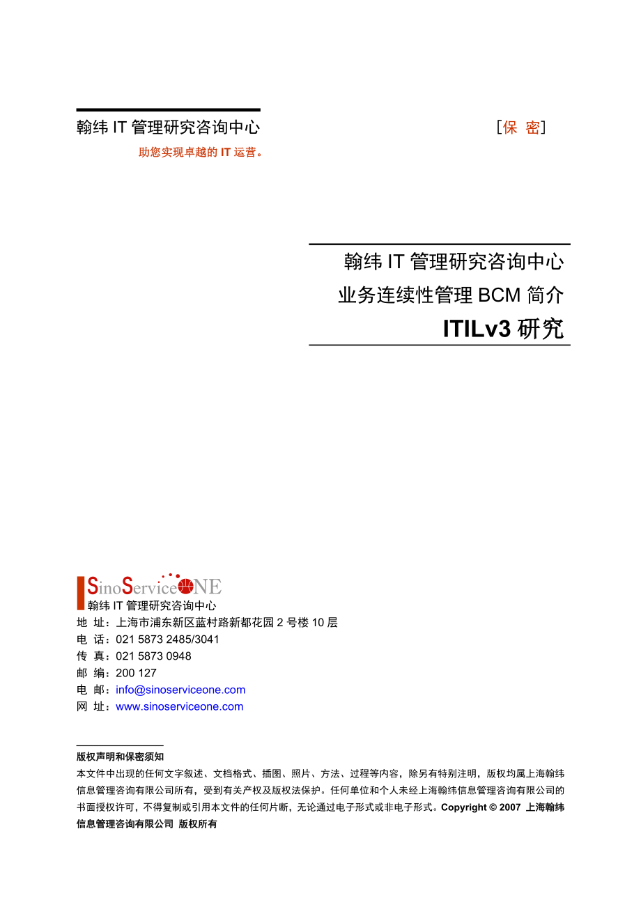 ITILv3研究_业务连续性管理BCM简介-翰纬IT管理_第1页