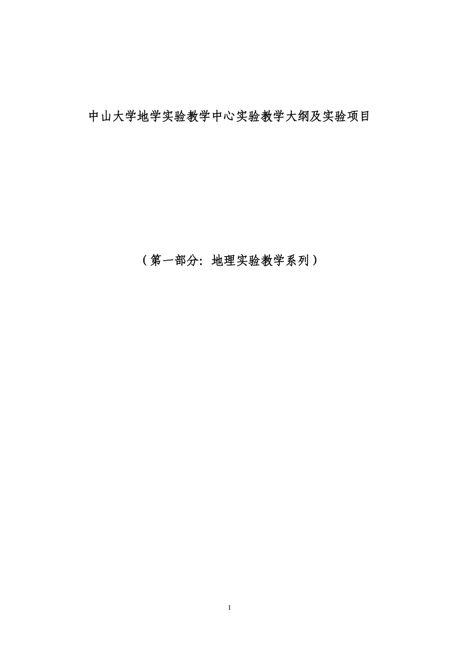 中山大学地学实验教学中心实验教学大纲及实验项目_第1页