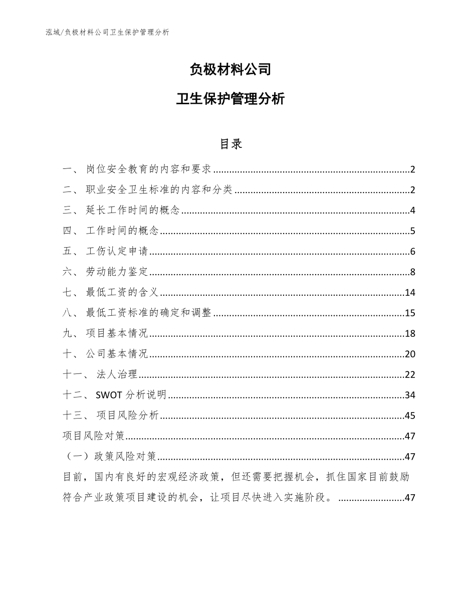 负极材料公司卫生保护管理分析_第1页