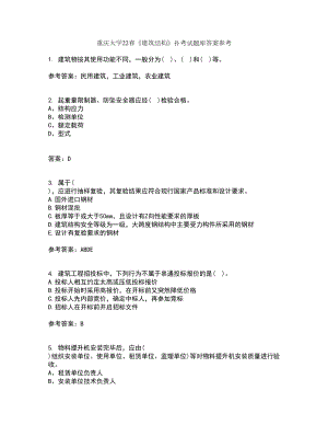 重庆大学22春《建筑结构》补考试题库答案参考83