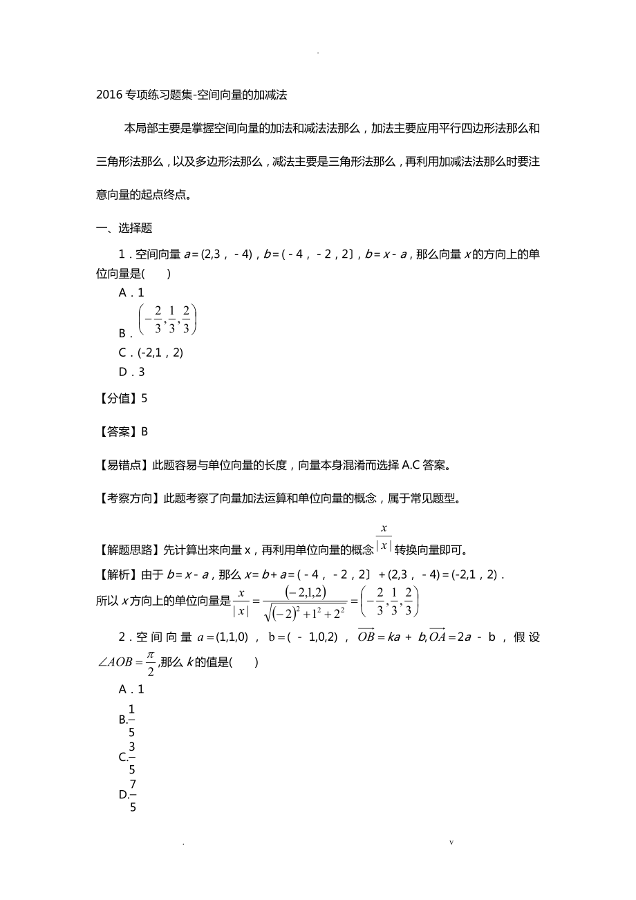 专项练习题集空间向量的加减法_第1页