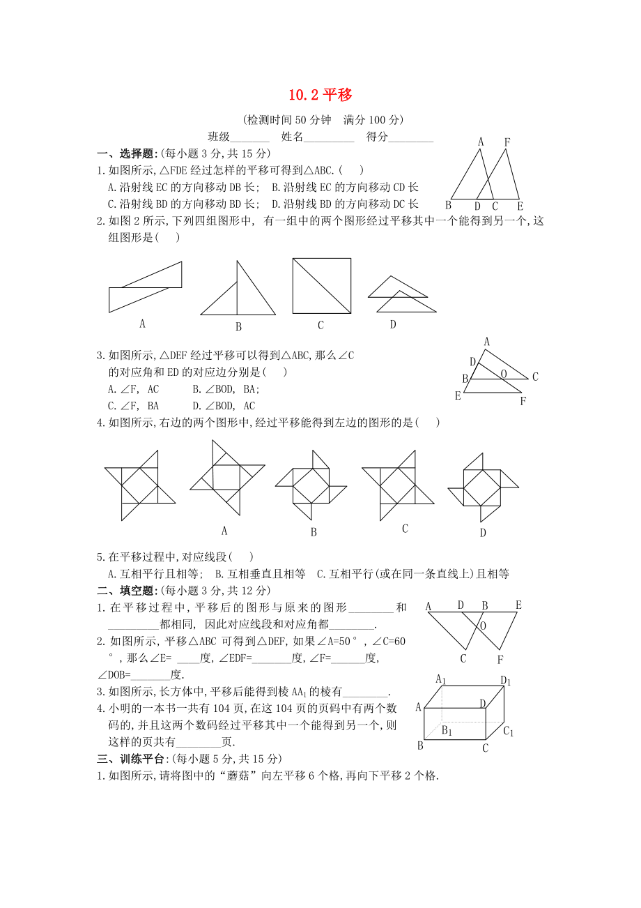 七年級數(shù)學(xué)下冊第10章軸對稱平移與旋轉(zhuǎn)102平移一課一測新版華東師大版_第1頁