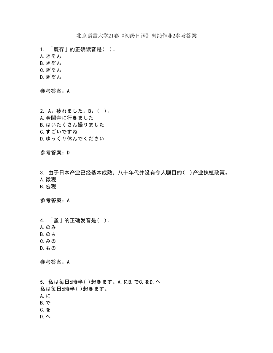 北京语言大学21春《初级日语》离线作业2参考答案56_第1页