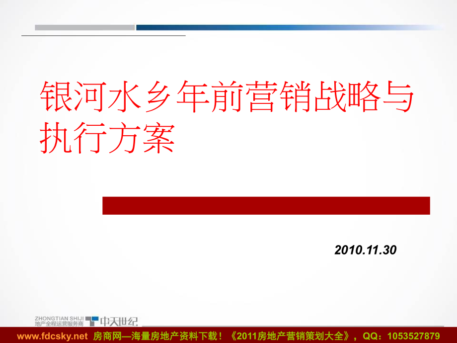 中天世纪30日龙岩市银河水乡年前营销战略与执行方案_第1页