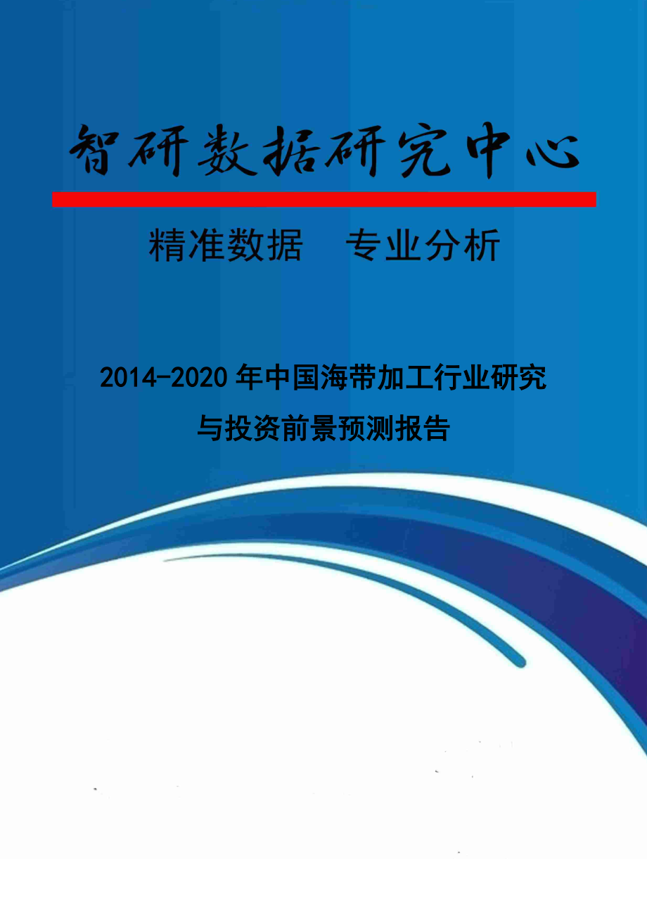 XXXX-2020年中国海带加工行业研究与投资前景预测报告_第1页