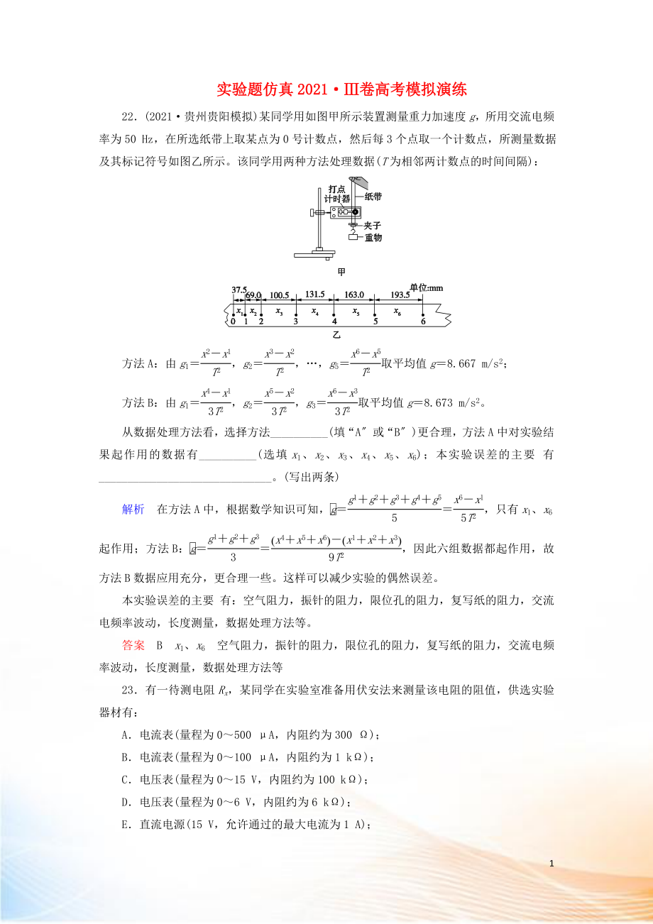 2022高考物理 刷題增分：實(shí)驗(yàn)題仿真2022Ⅲ卷高考模擬演練（含解析）3_第1頁