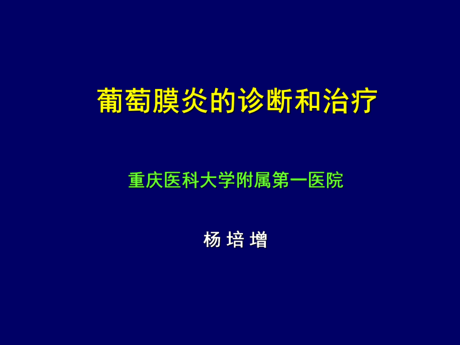 葡萄膜炎的诊断和治疗杨倍增_第1页