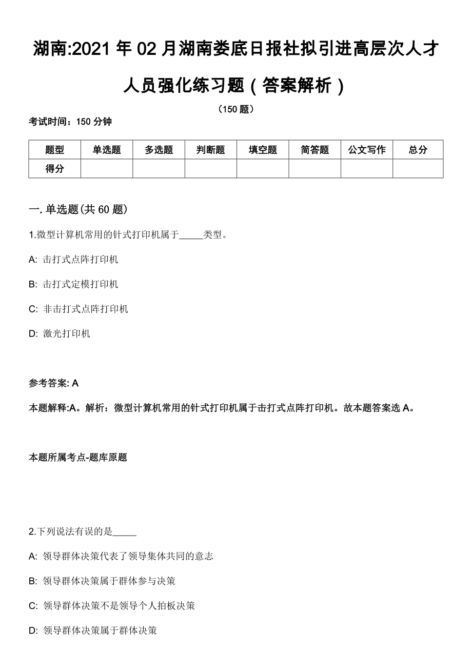 湖南2021年02月湖南娄底日报社拟引进高层次人才人员强化练习题（答案解析）第5期（含答案带详解）_第1页