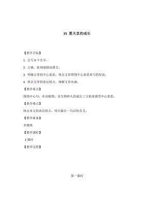 六年級(jí)上冊(cè)語(yǔ)文教案- 15 夏天里的成長(zhǎng) 人教部編版