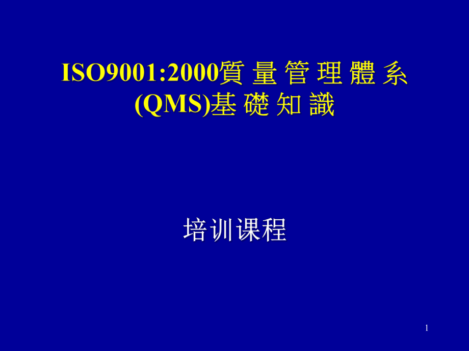 ISO90012000质量管理体系(QMS)基础知识(PPT 104页)_第1页