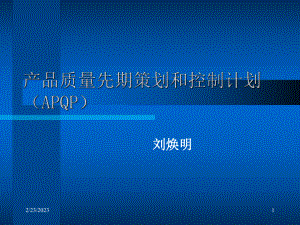 APQP产品质量先期策划和控制计划培训讲义