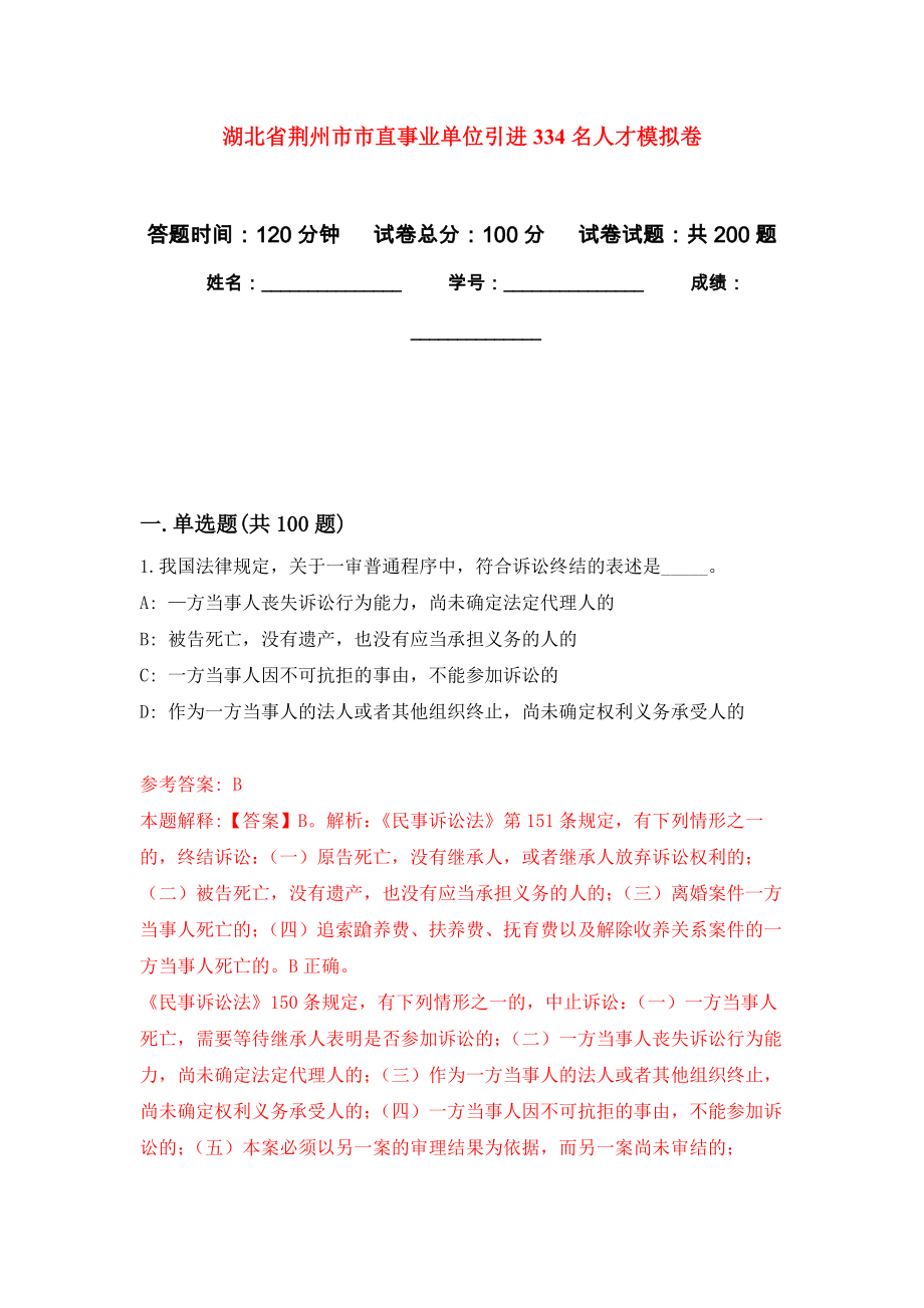 湖北省荆州市市直事业单位引进334名人才强化训练卷（第2次）_第1页