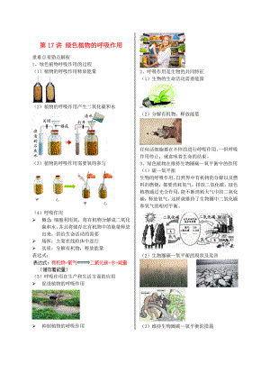 江苏省大丰市七年级生物上册第17讲绿色植物的呼吸作用讲义苏教版