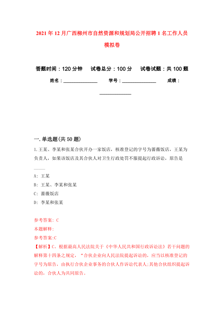 2021年12月广西柳州市自然资源和规划局公开招聘1名工作人员押题训练卷（第7次）_第1页