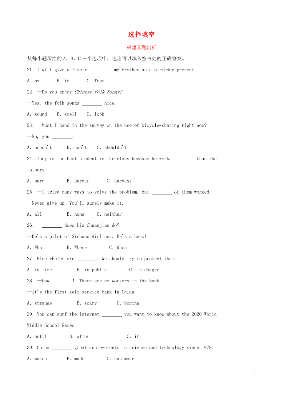 福建省2019年中考英語總復(fù)習(xí) 題型專項(xiàng)復(fù)習(xí) 題型二 選擇填空真題剖析_第1頁