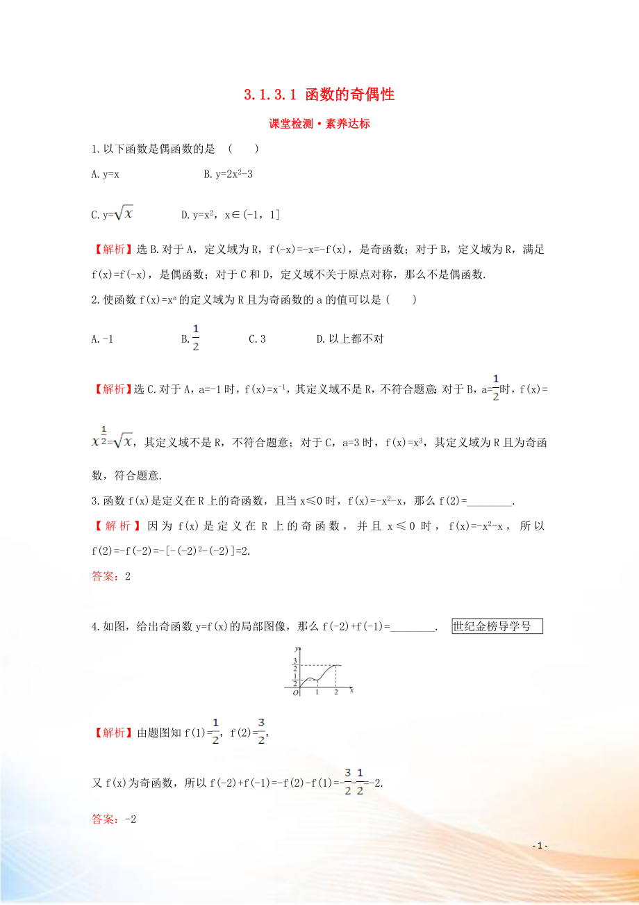 2022版新教材高中數(shù)學(xué) 第三章 函數(shù) 3.1.3.1 函數(shù)的奇偶性課堂檢測(cè)素養(yǎng)達(dá)標(biāo) 新人教B版必修1_第1頁(yè)