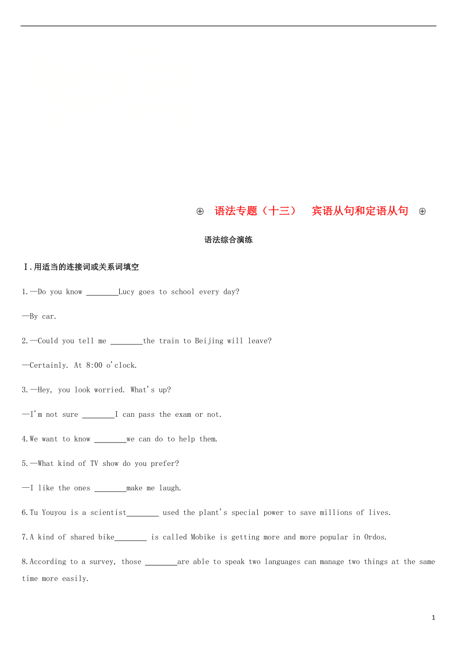 浙江省2019屆中考英語總復(fù)習(xí) 第二篇 語法突破篇 語法專題（十三）賓語從句和定語從句試題 （新版）外研版_第1頁