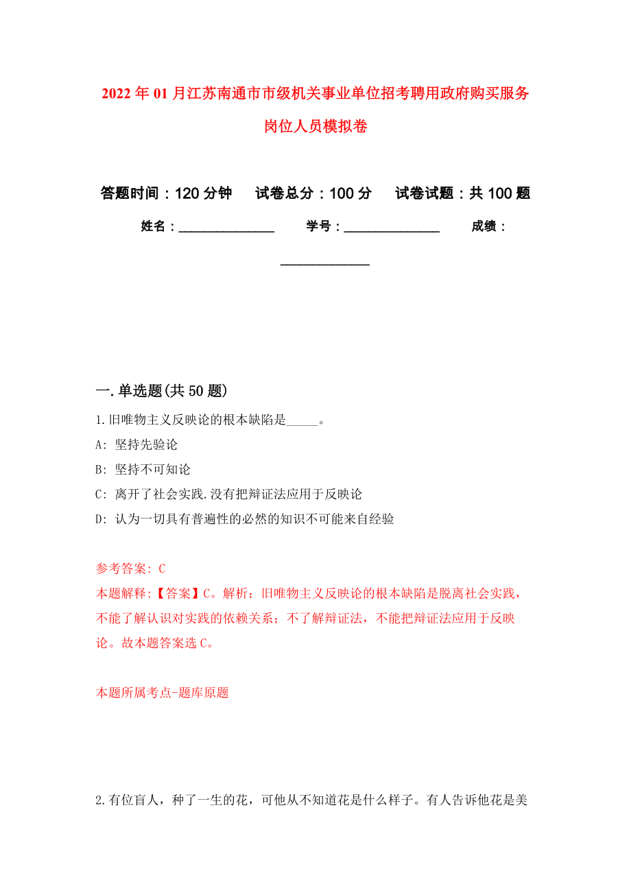 2022年01月江苏南通市市级机关事业单位招考聘用政府购买服务岗位人员押题训练卷（第0次）_第1页