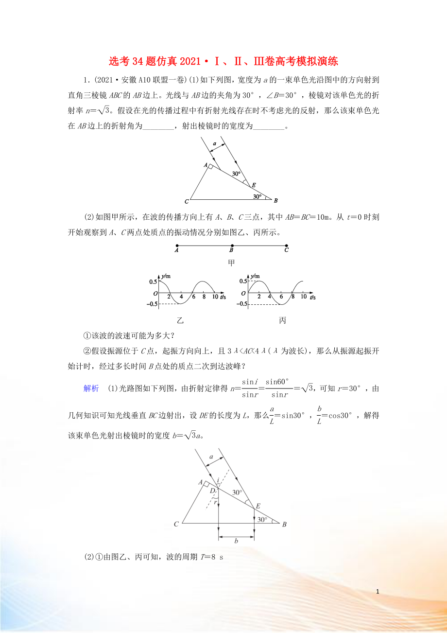 2022高考物理 刷題增分：選考34題仿真2022Ⅰ、Ⅱ、Ⅲ卷高考模擬演練（含解析）3_第1頁