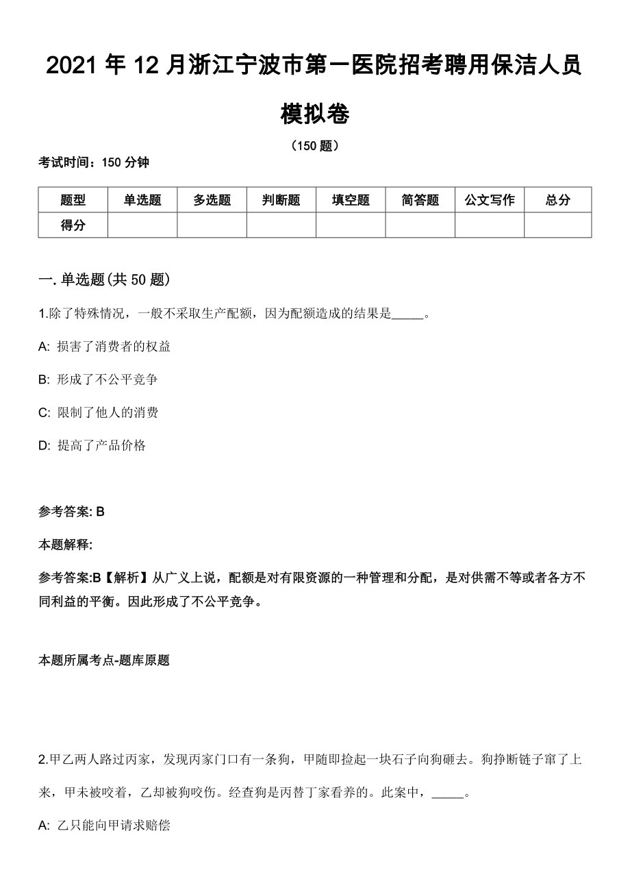 2021年12月浙江宁波市第一医院招考聘用保洁人员模拟卷_第1页