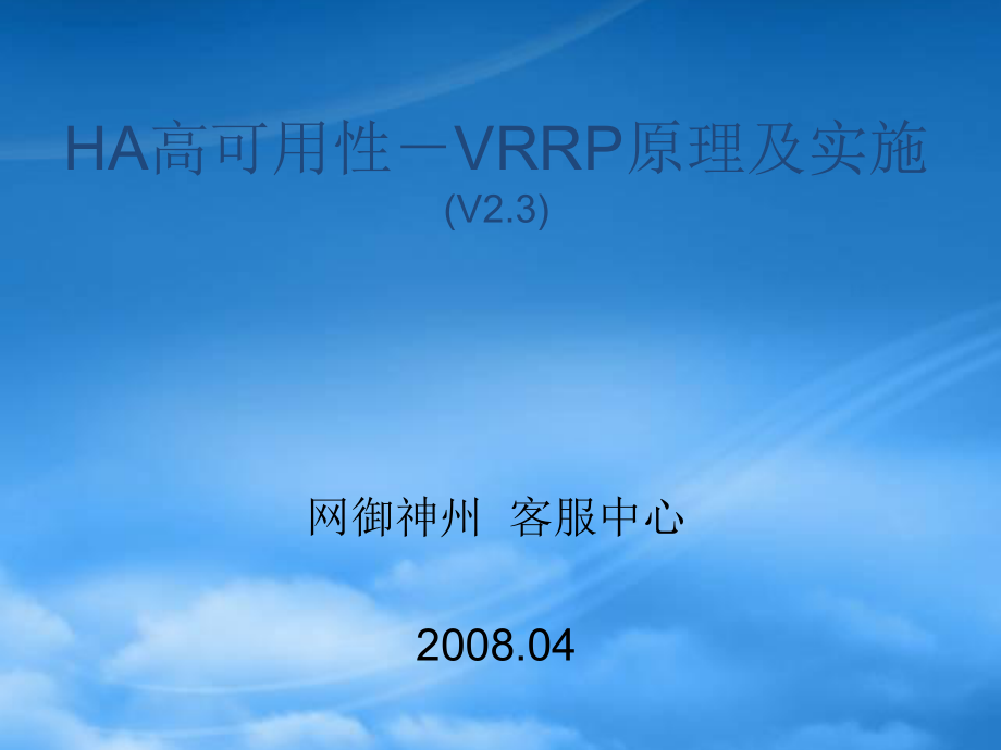 LS13 VRRP原理及实施-V22_第1页