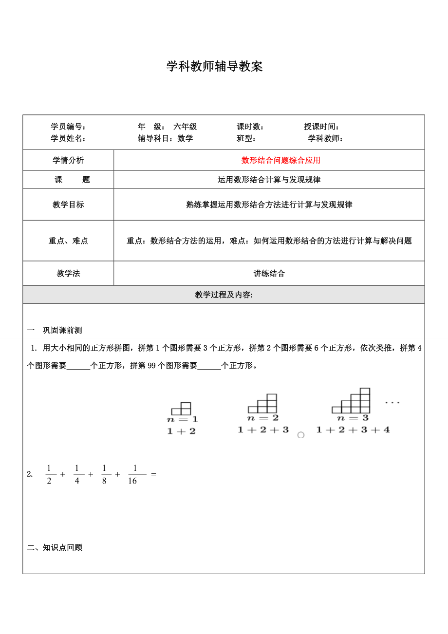 六年級(jí)上冊(cè)數(shù)學(xué)教案 - 運(yùn)用數(shù)形結(jié)合計(jì)算與發(fā)現(xiàn)規(guī)律 人教新課標(biāo)_第1頁(yè)