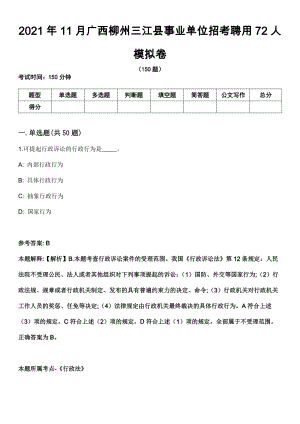2021年11月广西柳州三江县事业单位招考聘用72人模拟卷
