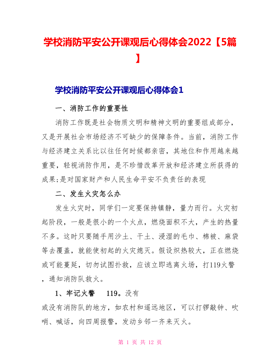 学校消防安全公开课观后心得体会2022【5篇】_第1页