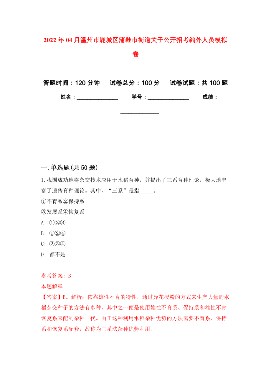 2022年04月温州市鹿城区蒲鞋市街道关于公开招考编外人员押题训练卷（第6次）_第1页