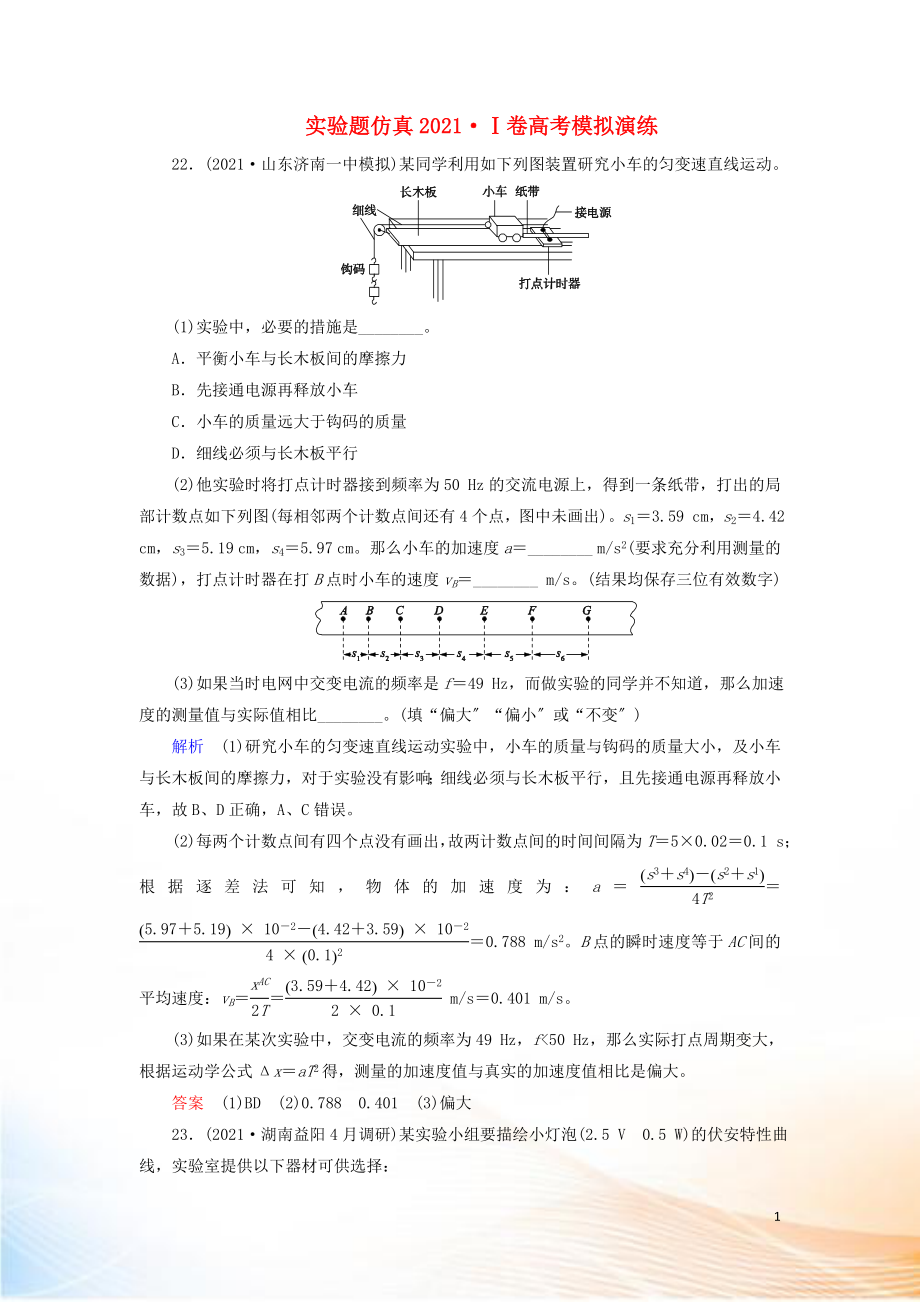 2022高考物理 刷題增分：實(shí)驗(yàn)題仿真2022Ⅰ卷高考模擬演練（含解析）2_第1頁(yè)