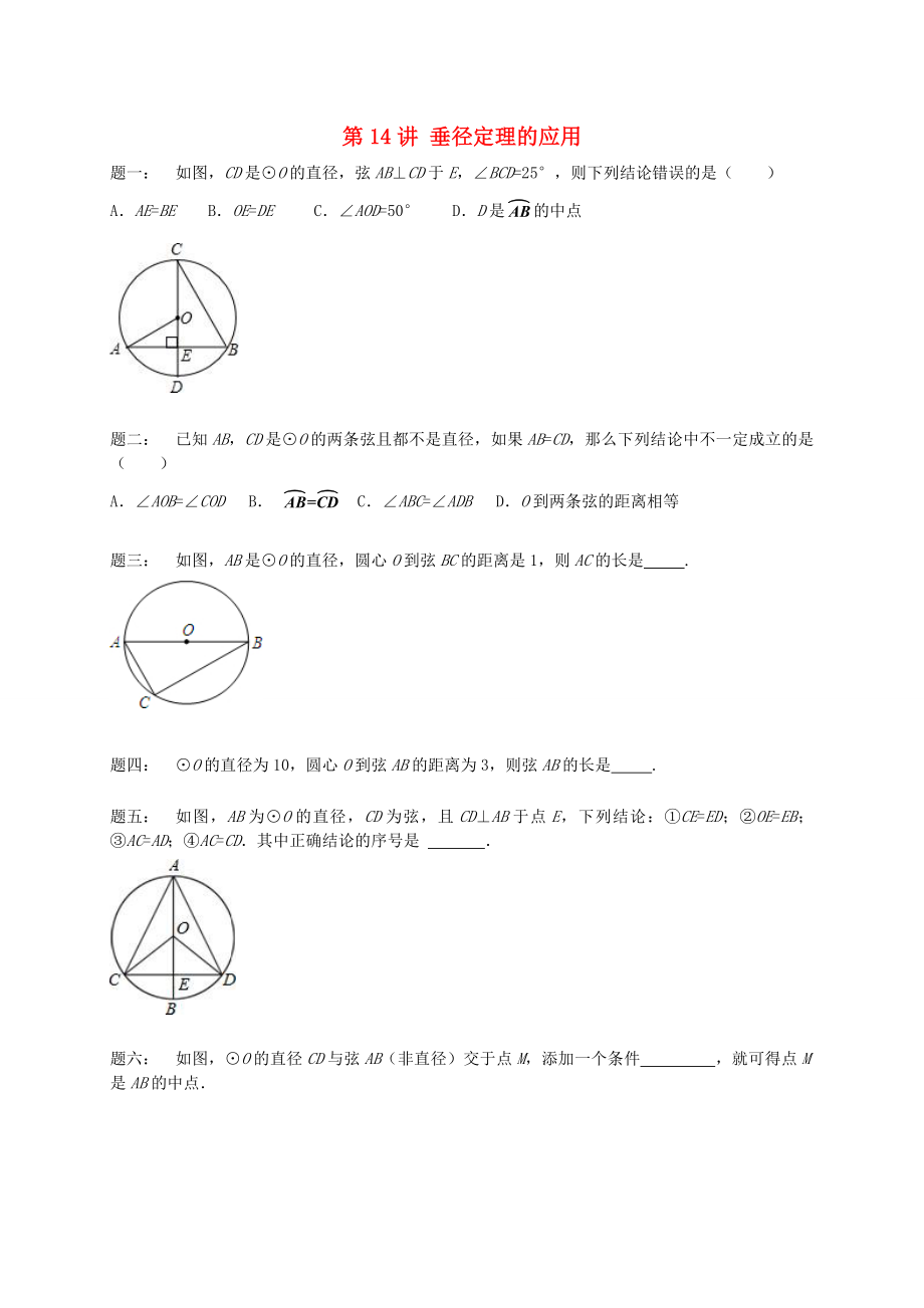 江苏省盐城市盐都县九年级数学上册第14讲垂径定理的应用课后练习新版苏科版_第1页