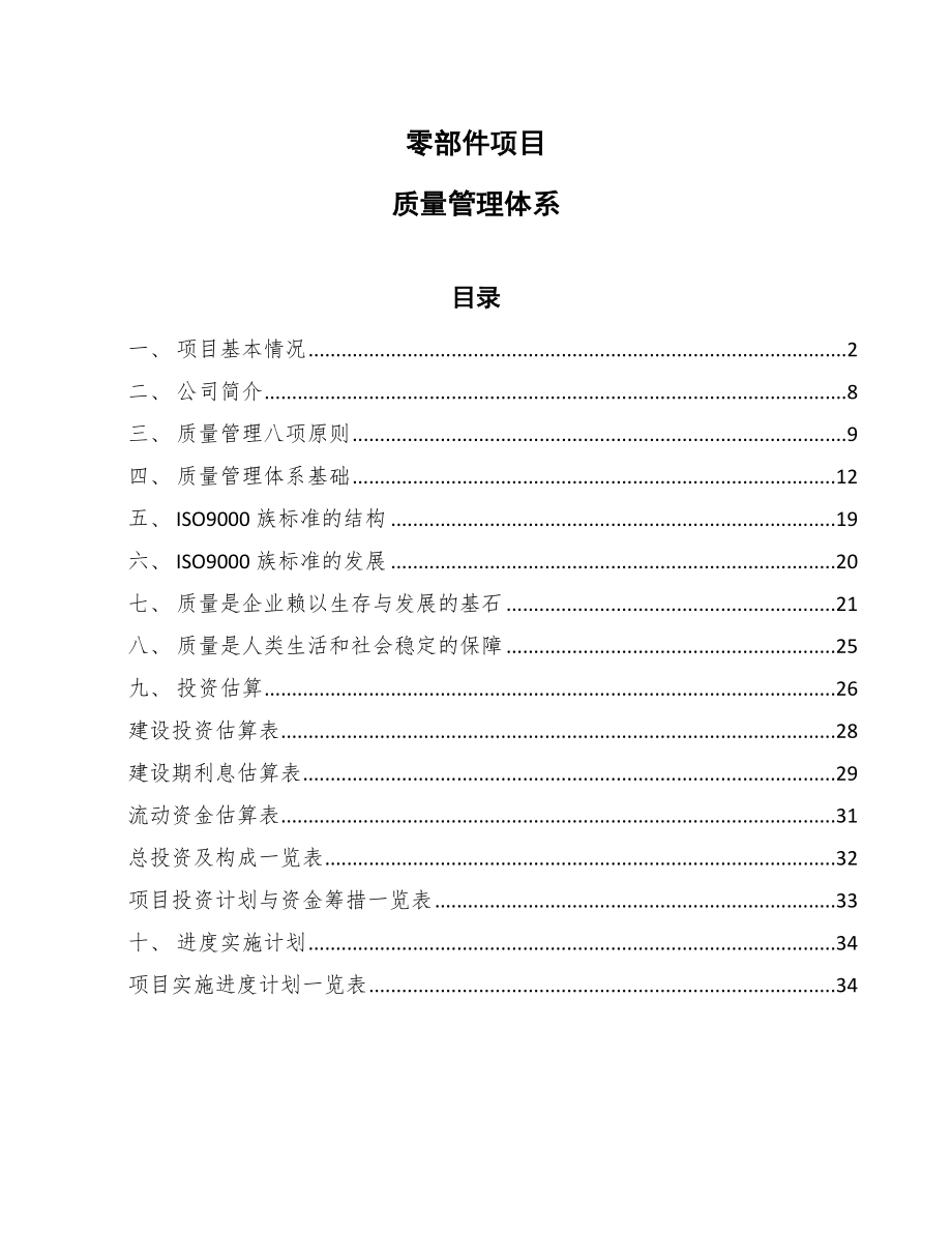 零部件项目质量管理体系_范文_第1页