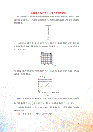 2022高考物理 刷題增分：實驗題仿真2022Ⅰ卷高考模擬演練（含解析）3