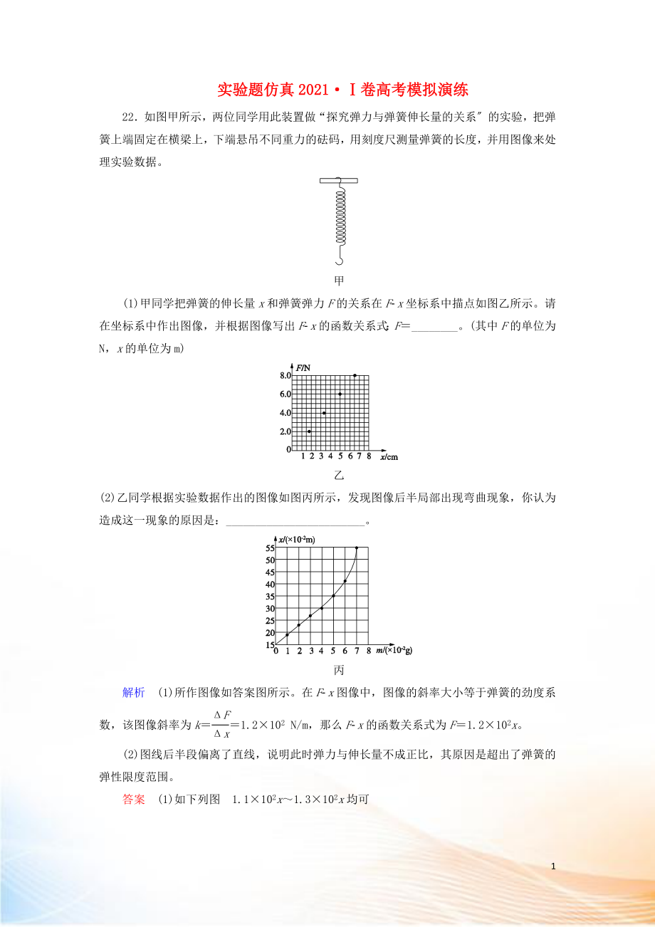 2022高考物理 刷題增分：實驗題仿真2022Ⅰ卷高考模擬演練（含解析）3_第1頁