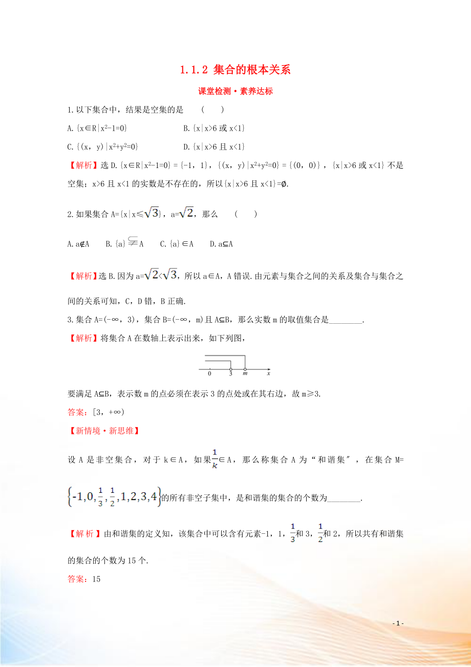 2022版新教材高中數(shù)學(xué) 第一章 集合與常用邏輯用語 1.1.2 集合的基本關(guān)系課堂檢測素養(yǎng)達(dá)標(biāo) 新人教B版必修1_第1頁