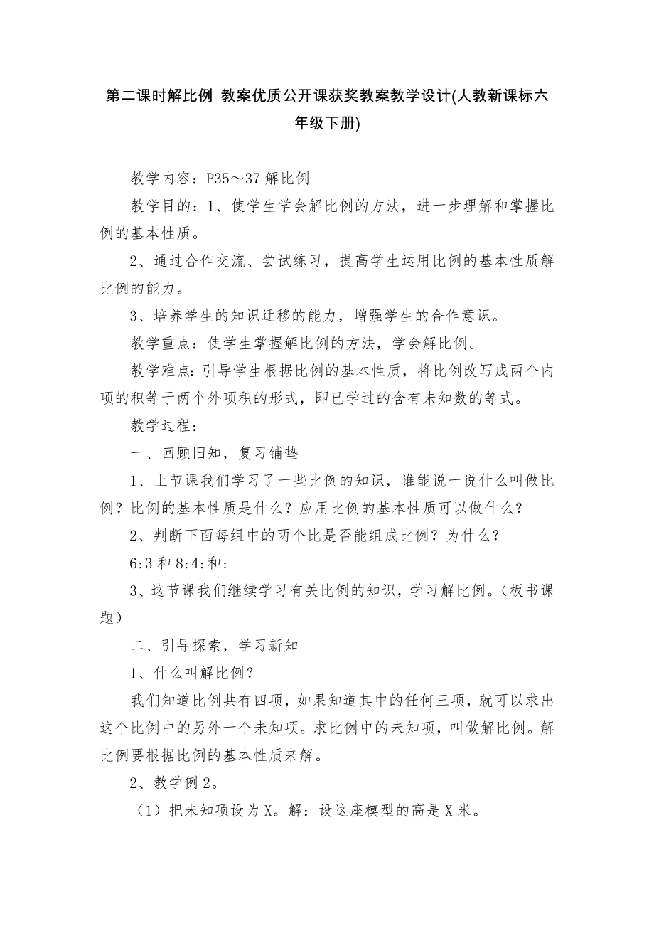 第二课时解比例 教案优质公开课获奖教案教学设计(人教新课标六年级下册)_1_第1页