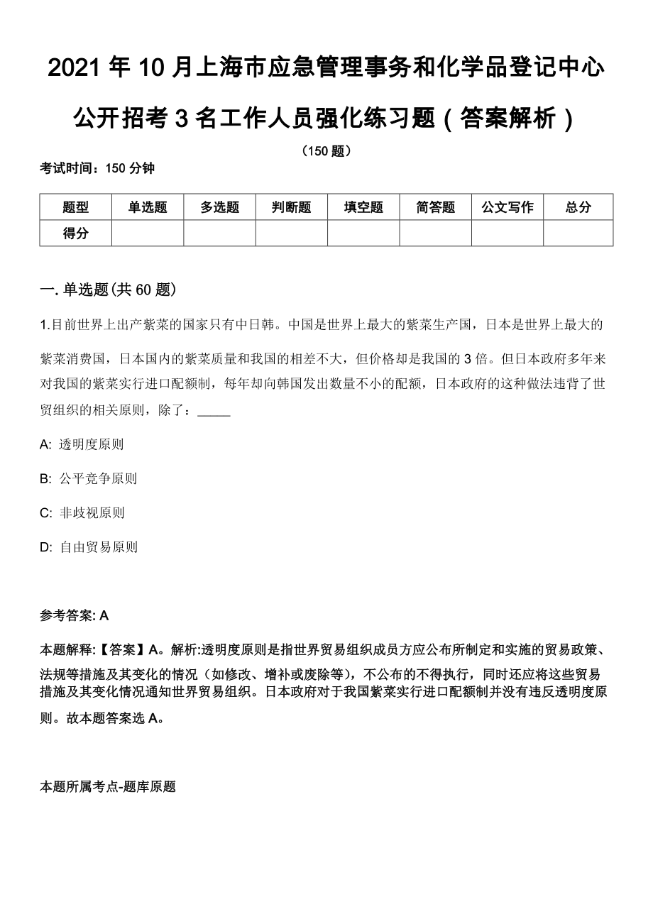 2021年10月上海市应急管理事务和化学品登记中心公开招考3名工作人员强化练习题（答案解析）第5期（含答案带详解）_第1页